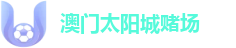 澳门太阳城赌场